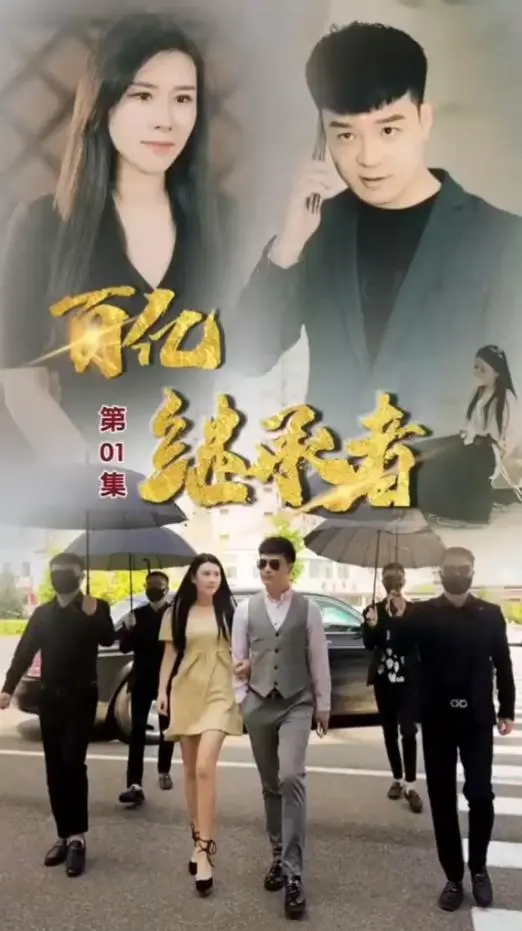 《百亿继承者》：看咸鱼翻身！小人物逆袭，爆笑继承巨额财产？