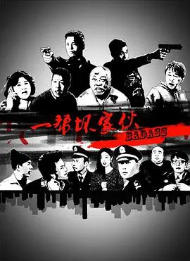 《一帮坏家伙》：颠覆童话的爆笑喜剧！看反派如何洗白？