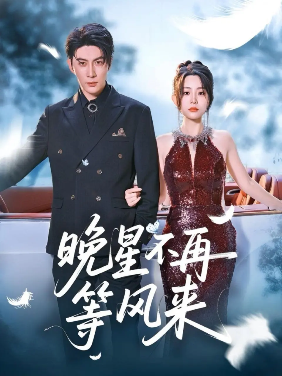 《晚星不再等风来》：一场关于遗憾与救赎的爱恋，在星光下寻找遗失的勇气