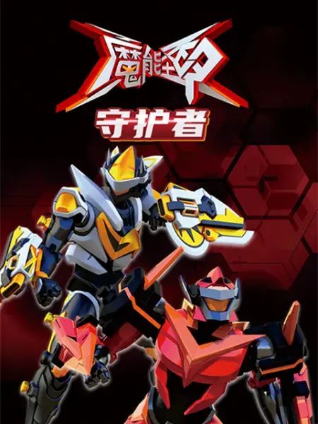 《魔能圣甲：守护者》：科技与亲情的碰撞，末日英雄的救赎之路！