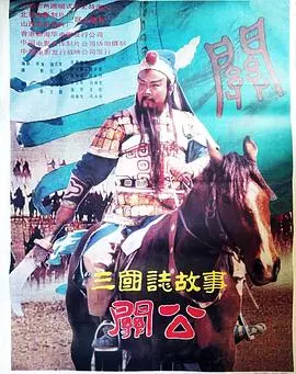 《三国志：关公(上集)》影评：热血英雄的史诗开篇，不止是武圣！