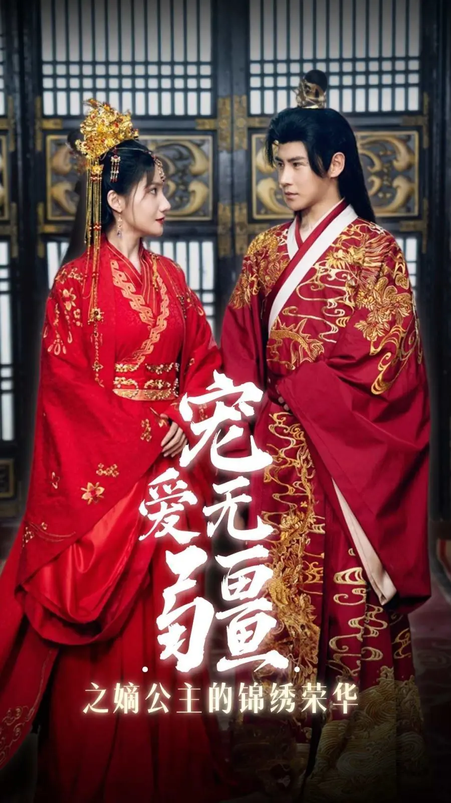 《宠爱无疆》：嫡公主的锦绣荣华，一场甜宠与权谋交织的宫廷盛宴！