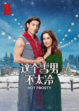 《这个雪男不太冷》：萌化你的冬日！爆笑雪怪奇遇记，温馨治愈又暖心