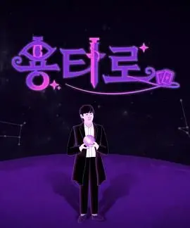 《龙塔罗》：东方奇幻史诗再燃！一场关于命运、选择与时代的宿命之旅