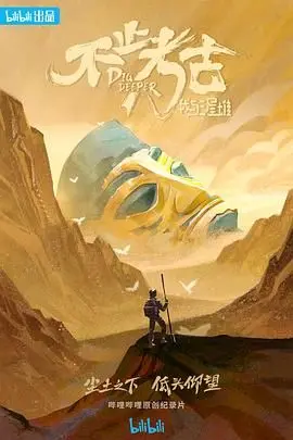 《不止考古·我与三星堆》：揭秘古蜀文明的奇幻之旅，一场跨越时空的对话！