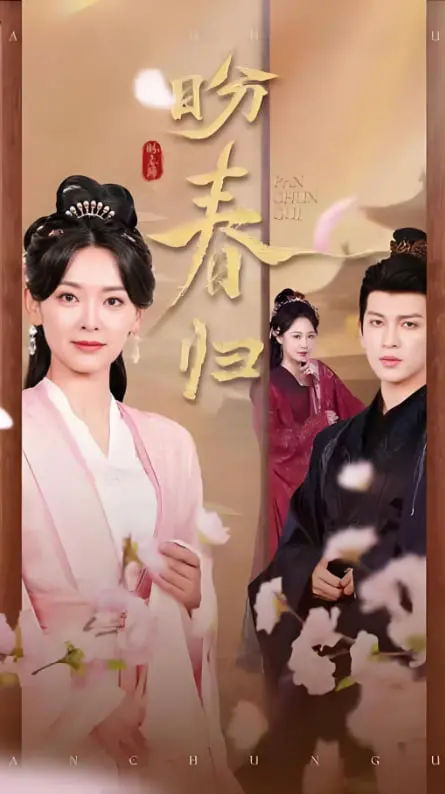 《盼春归（玉门娇室）》：在绝望中寻找爱与希望，一曲感人至深的生命恋歌