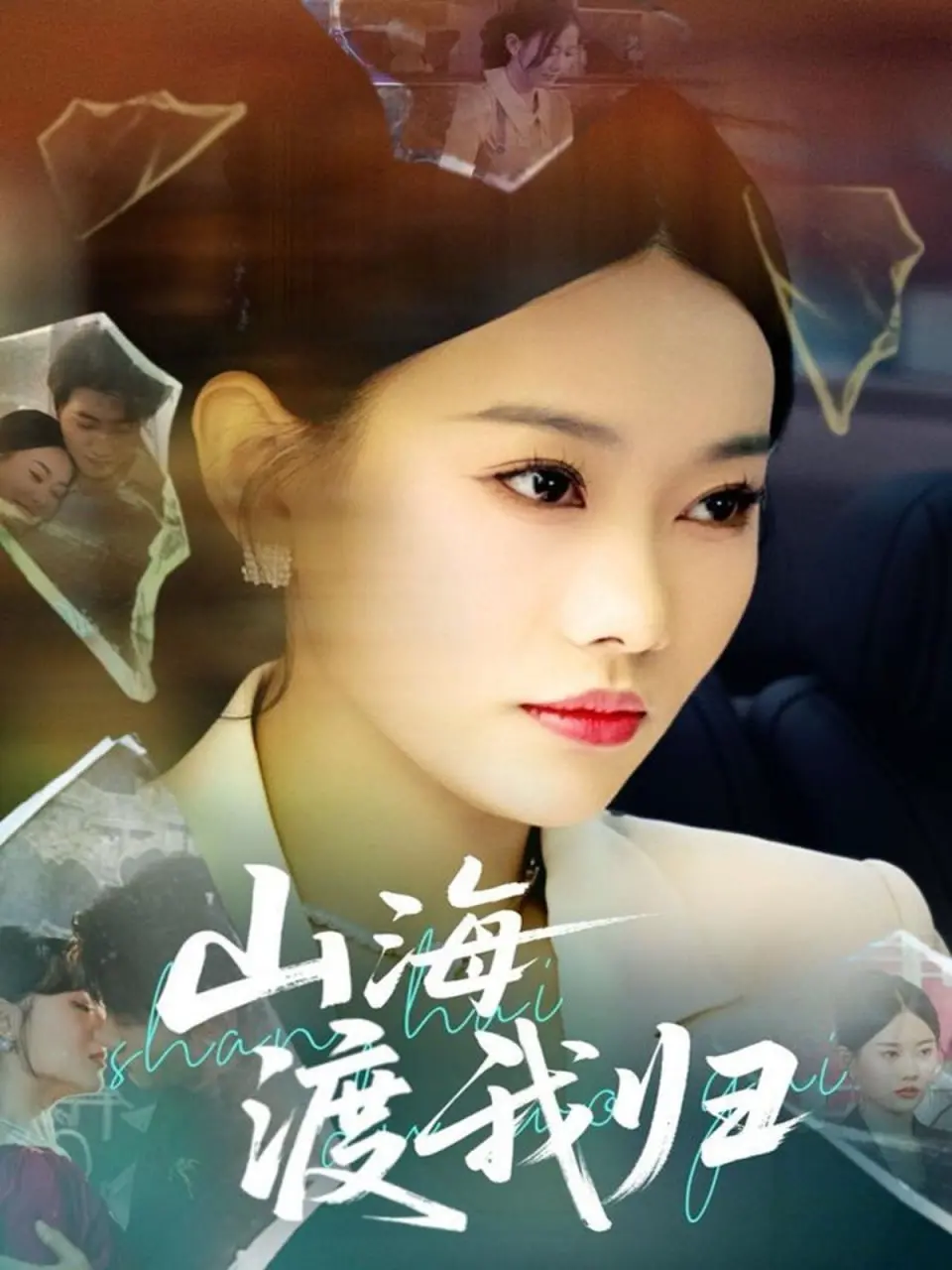 《山海渡我归》影评：当迷茫的灵魂在故乡的山海中寻找救赎，这趟旅程治愈了谁？