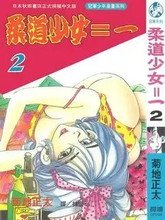 《柔道少女》：热血青春！看柔道少女如何逆袭，华丽跃上高阶职场！