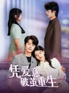 《凭爱意破茧重生》：一部关于爱与救赎的科幻史诗，带你穿越时空的爱恋！