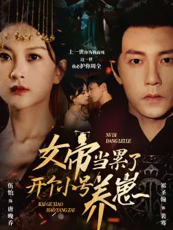 《女帝当累了开个小号养崽》：反差萌爆笑来袭！看一代女帝如何玩转“奶爸”人生