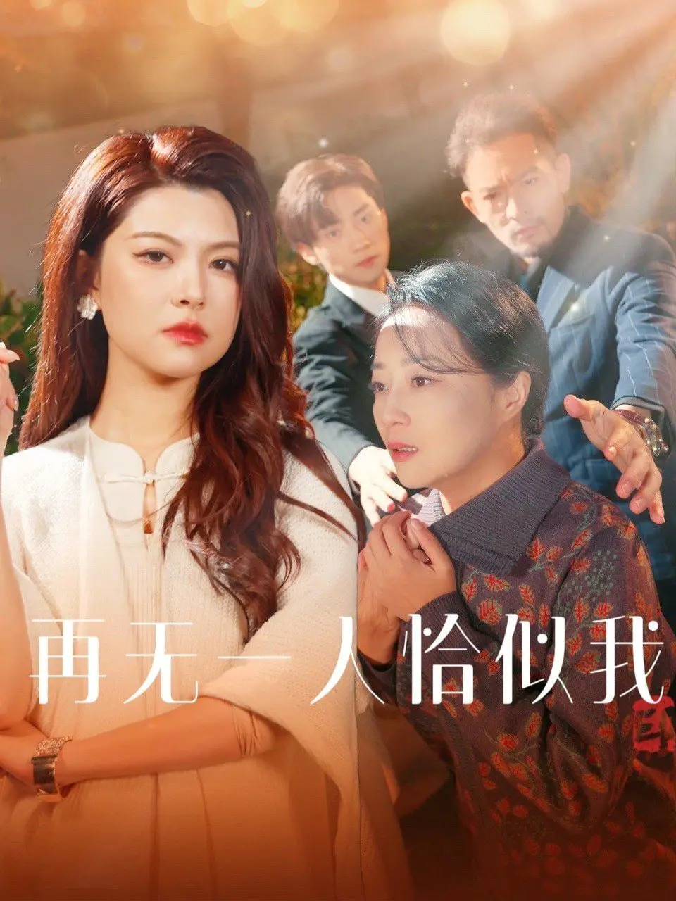 《再无一人恰似我》：一部触动灵魂的爱与救赎之歌，年度催泪神作预定！