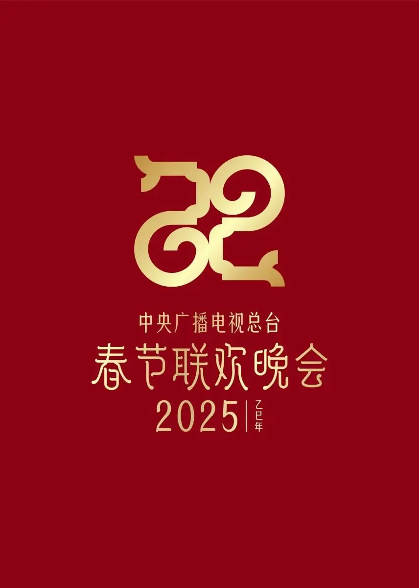 2025春晚抢先看：总台春晚创新亮点揭秘，陪你欢度新春佳节！