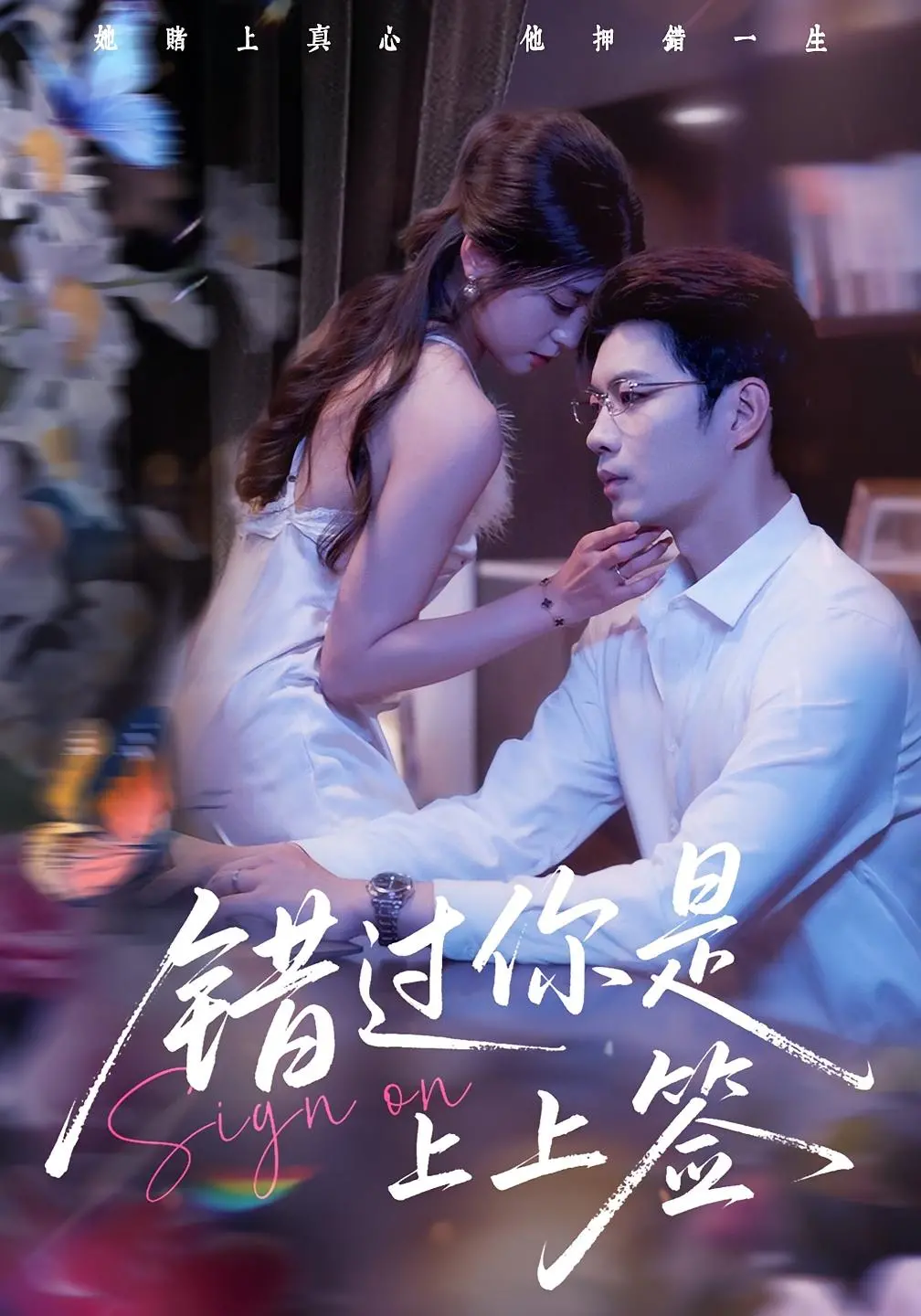 《错过你是上上签》：缘分天注定？揭秘都市男女的爱情迷局！