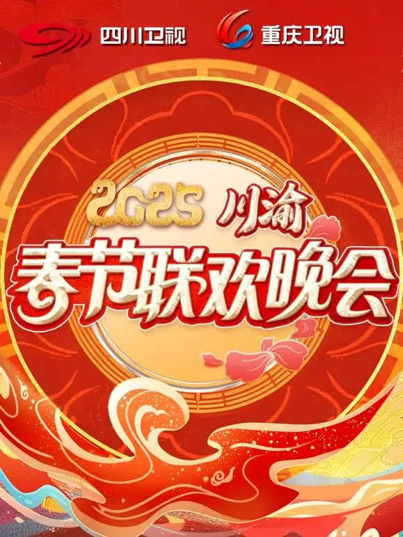 《2025川渝春晚》：当地域文化碰撞时代潮流，一场视听盛宴即将开启！