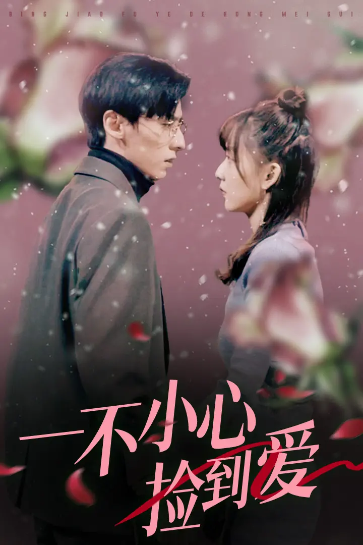 《一不小心捡到爱2024》：甜宠升级！霸道总裁与呆萌女主的爱情奇遇，笑点密集，少女心爆棚！