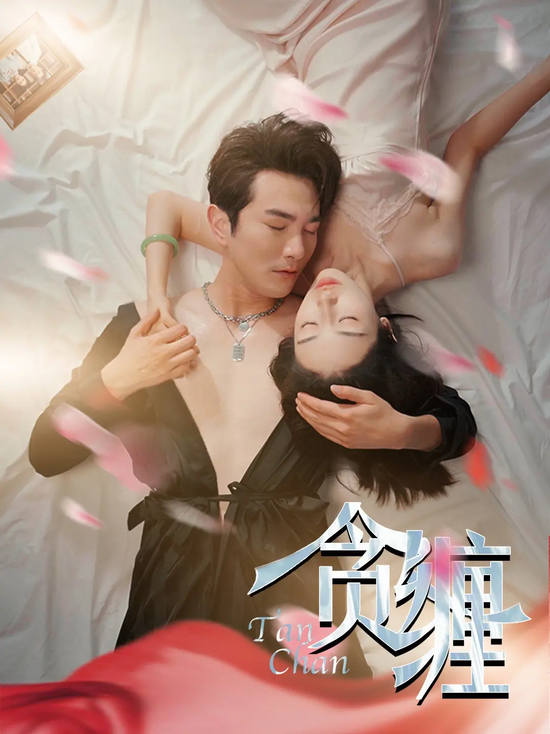 《贪缠》：欲望深渊下的救赎？解析人性贪婪与情感纠葛的伦理困境