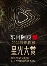 2024腾讯视频星光大赏：年度最强盛典来袭，群星闪耀点亮视界！