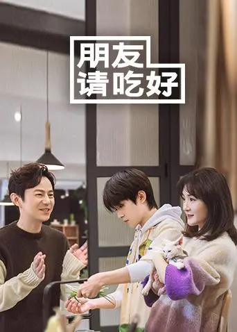 《朋友请吃好》：美食与友情的治愈之旅，一场笑泪交织的真人秀盛宴