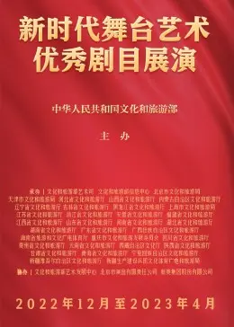 《新时代舞台艺术优秀剧目展演》：传承与创新，感受舞台艺术的魅力
