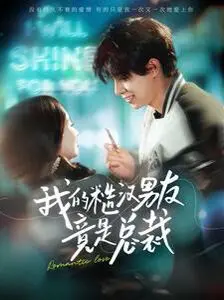 《我的糙汉男友竟是总裁》：反差萌爆表！霸道总裁爱上我？看硬汉如何演绎甜宠爱情！