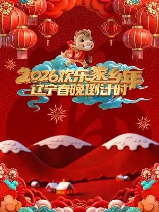 《辽宁春晚倒计时欢乐家乡年》：年味儿爆棚！提前感受浓浓的家乡情