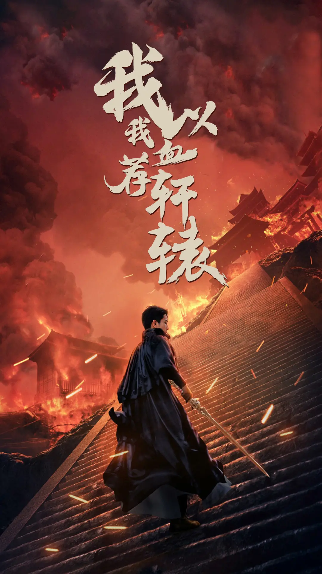 《我以我血荐轩辕》深度影评：热血武侠背后的家国情怀与英雄悲歌，你真的看懂了吗？