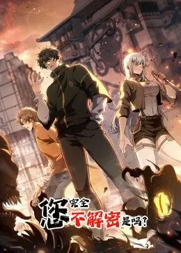 《您完全不解密是吗 动态漫画》：爆笑解密，挑战你的脑洞极限！