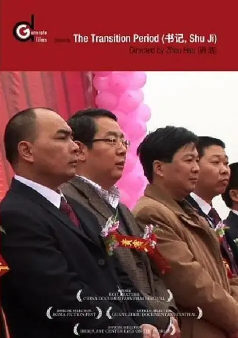 《书记》：权力、人性与信仰的挣扎——一部发人深省的国产佳作