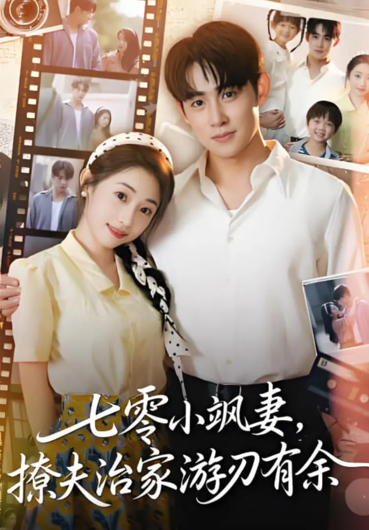 《七零小飒妻》：看现代女性如何玩转七零年代，追夫治家两不误！