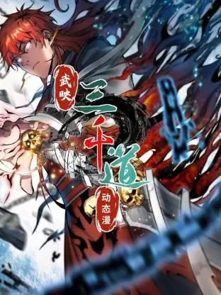 《武映三千道 动态漫画》：热血国漫新纪元，武道觉醒，逆天改命的少年史诗