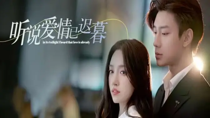 《听说爱情已迟暮》：岁月留痕，心事谁懂？一场关于等待、错过与救赎的深情告白