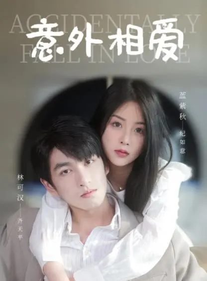 《意外相爱》：命运的丝线如何牵引两颗心？一场笑中带泪的浪漫邂逅