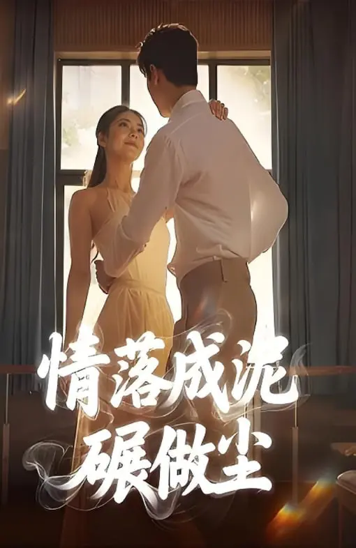 《情落成泥碾作尘》：一场撕心裂肺的爱情，是否能抵过现实的无情摧折？