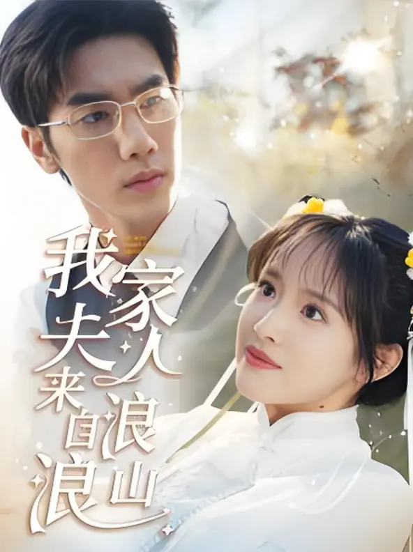 《我家夫人来自浪浪山》：一段不羁的仙侠奇缘，甜到掉牙的“反差萌”爱情！