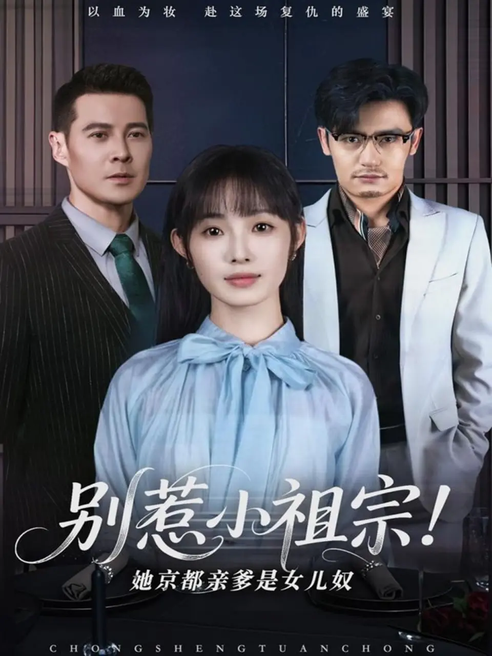 《别惹小祖宗！她京都亲爹是女儿奴》：反差萌爆棚，霸总反差人设，看傻白甜如何征服京都！