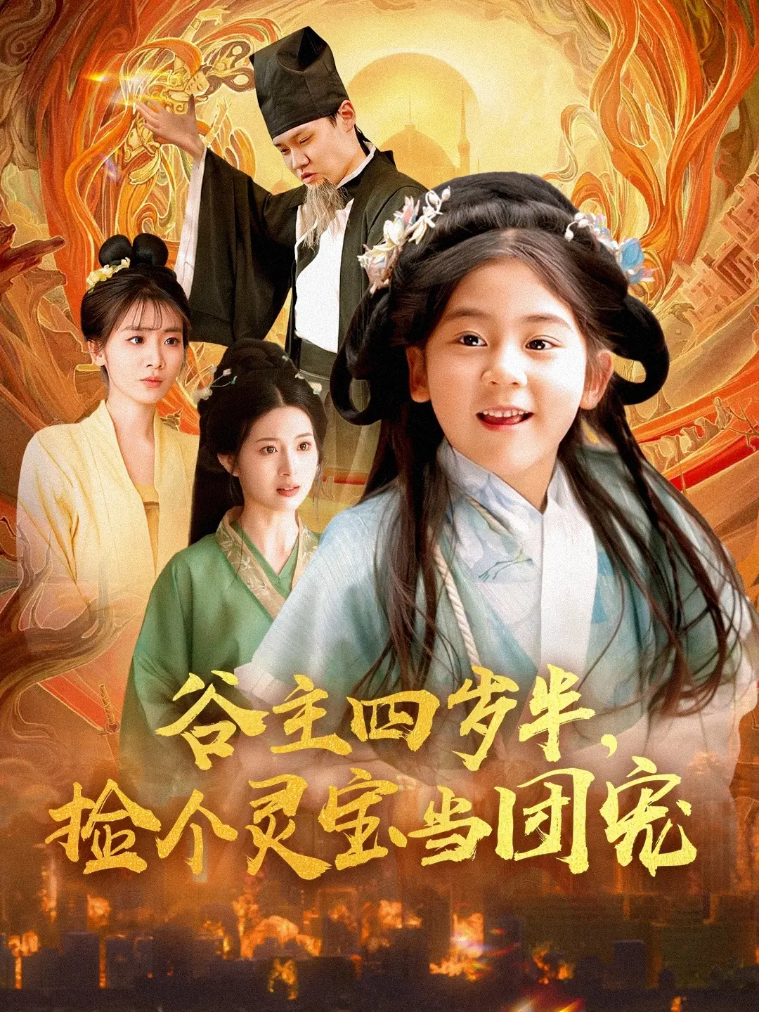 《谷主四岁半，捡个灵宝当团宠》：萌翻天的四岁半，开启全家宠溺修仙路！