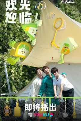 《帐篷营业中》：一场关于平凡生活中的奇遇与温情的治愈系帐篷之旅