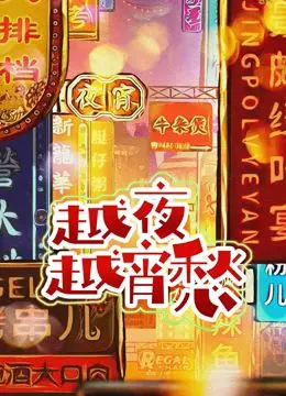 《越夜越宵愁》：都市暗夜里的温情守护，一次关于理解与救赎的深夜叙事