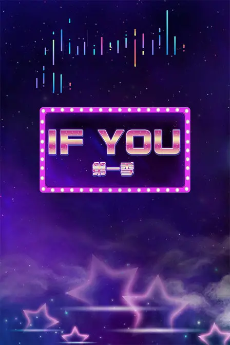 《IF YOU 第一季》：当青春遇上奇幻，解锁那些藏在心底的秘密与成长