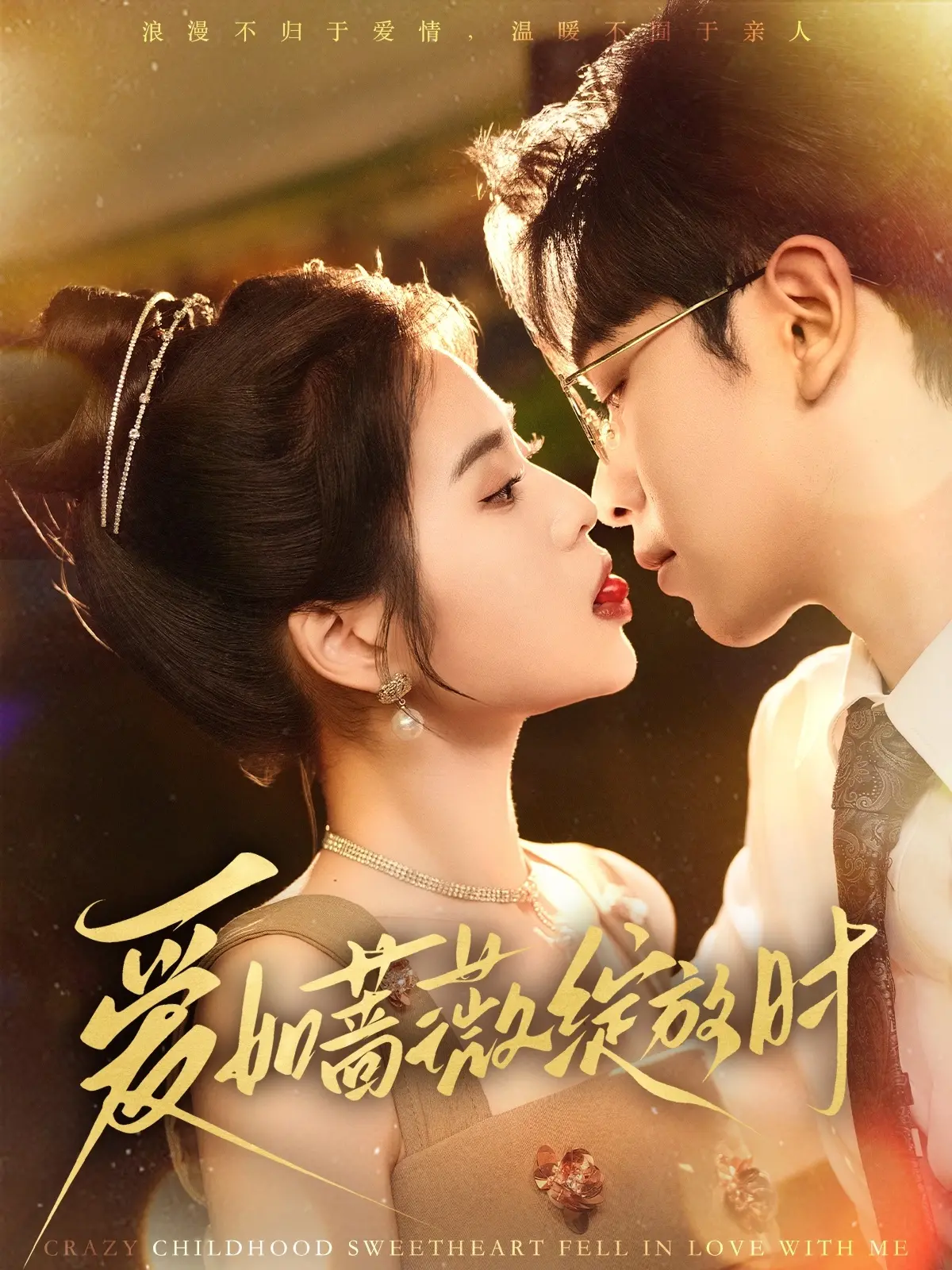 《爱如蔷薇绽放时》：当爱遇上艺术，一场感官的盛宴，谱写不朽诗篇