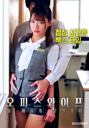 《办公室人妻，去旅馆泄火》：都市情欲与现实困境的碰撞，一次大胆的自我救赎？