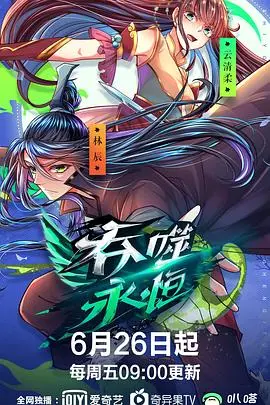 《吞噬永恒》：一部荡气回肠的东方玄幻史诗，看主角如何逆天改命，成就至尊之路！