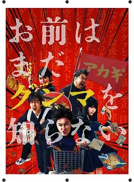 《少年，你对群马一无所知》：告别平庸，一场关于成长、友情与打破偏见的爆笑群马之旅