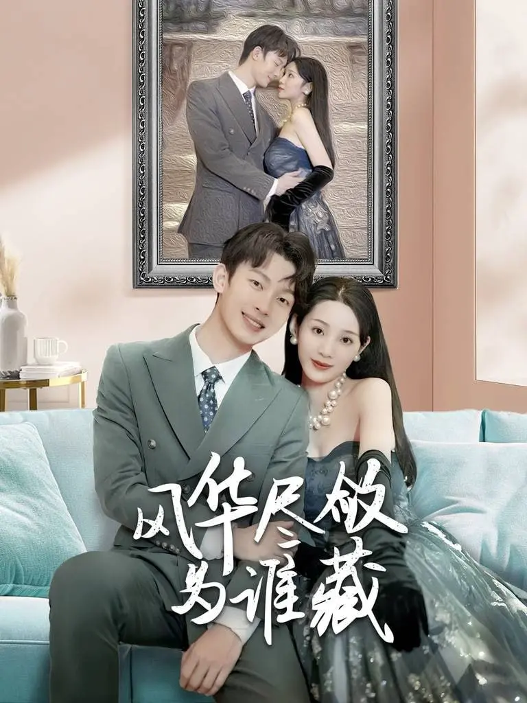 《风华尽敛为谁藏》：一段关于爱与传承的感人史诗，家族记忆在时光中沉淀