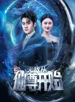 《无敌从仙尊开始》：当废柴少年逆袭成仙，热血冒险与兄弟情谊的史诗！