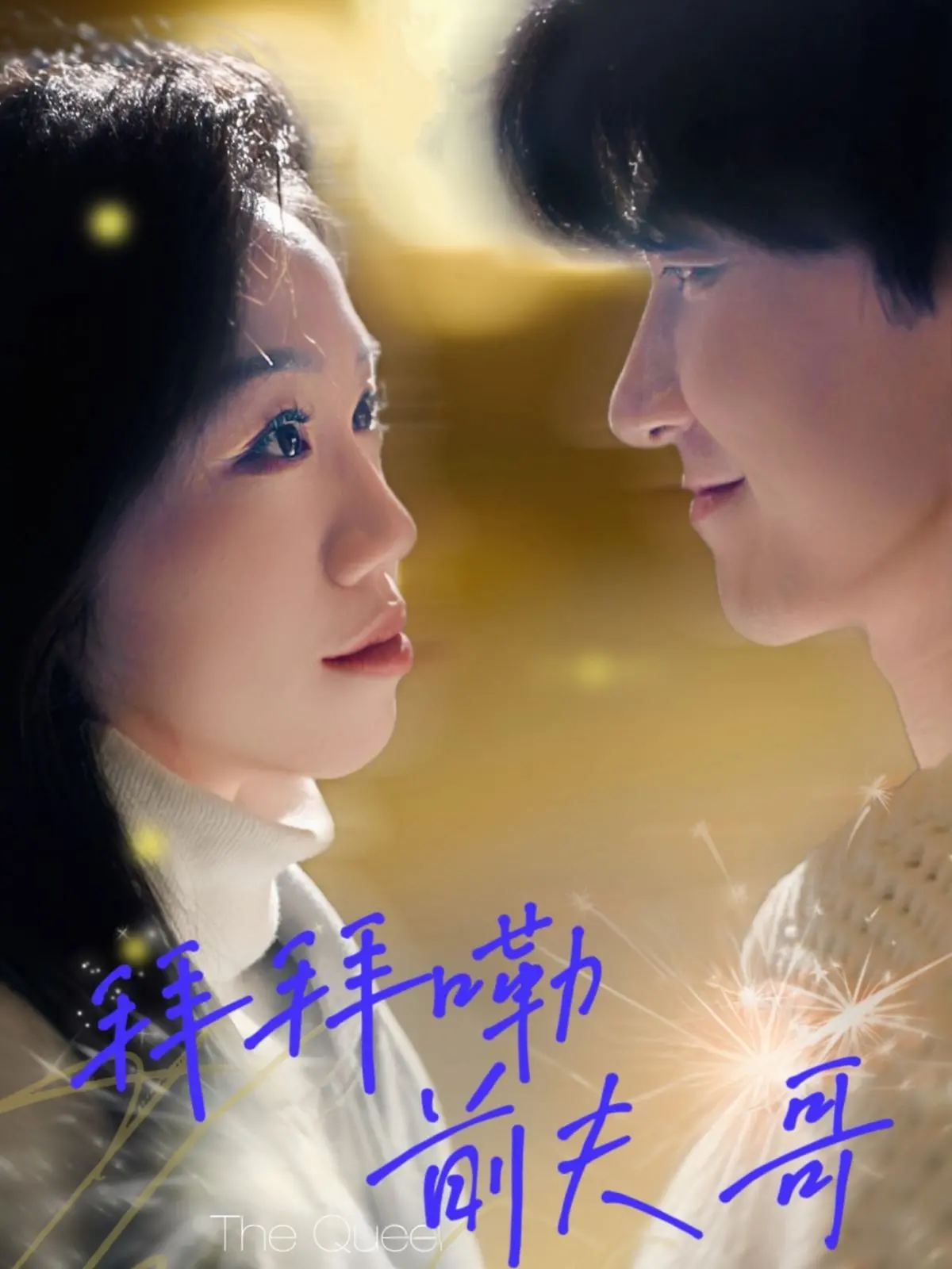 《拜拜嘞前夫哥》：告别旧爱，拥抱新生！一场笑中带泪的女性独立成长史诗