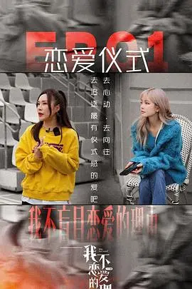 《我不恋爱的理由 加更版》：解锁爱情新姿势！一场关于“不恋”的浪漫解药