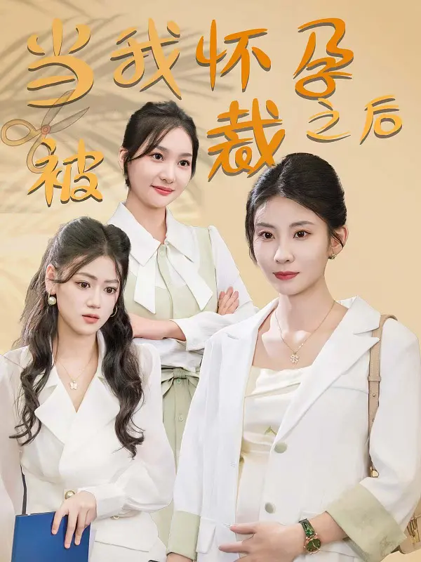 《当我怀孕被裁之后》：职场女性的辛酸与坚韧，一部关于成长与蜕变的青春回响