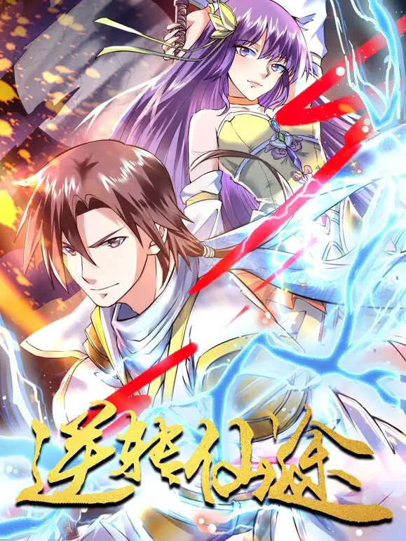 《逆转仙途 动态漫画》：从凡人到仙尊的蜕变，一场关于命运与选择的修仙史诗