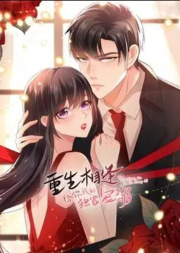 《重生相逢：给你我的独家宠溺动态漫画第三季》：甜宠升级，心动告白，解锁少女心爆棚的浪漫童话
